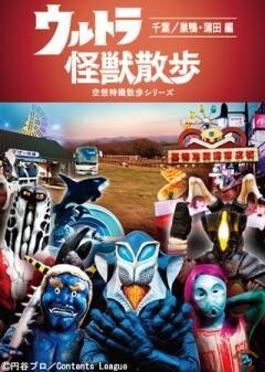 ウルトラ怪獣散歩　〜千葉／巣鴨・蒲田 編〜