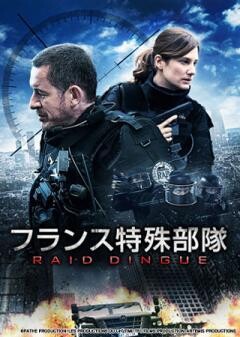 フランス特殊部隊　RAID(吹替版)