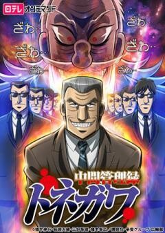 中間管理録トネガワ