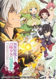 異世界魔王と召喚少女の奴隷魔術