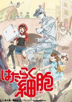 はたらく細胞