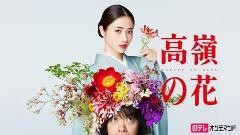高嶺の花【日テレオンデマンド】