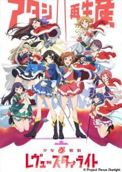少女☆歌劇 レヴュースタァライト
