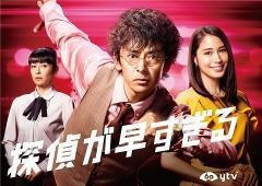 探偵が早すぎる