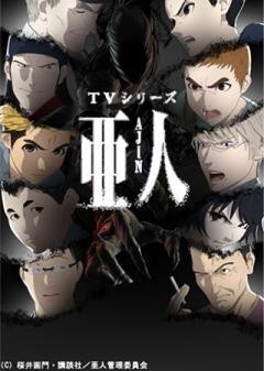 「亜人」　第2クール