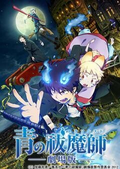 青の祓魔師 劇場版