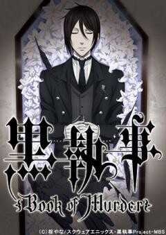 黒執事 Book of Murder