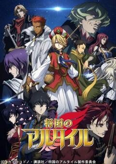 将国のアルタイル