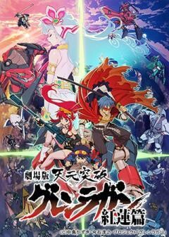 劇場版 天元突破グレンラガン 紅蓮篇