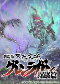 劇場版 天元突破グレンラガン 螺巌篇