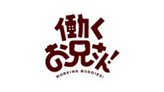 第13話　『働くお兄さん！』特番