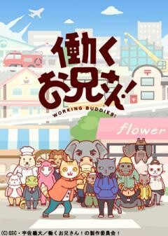 働くお兄さん！