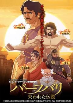 バーフバリ　失われた伝説