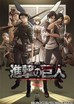 進撃の巨人 Season 3