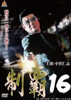 制覇16