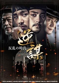 逆謀〜反乱の時代〜(字幕版)