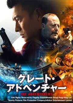 グレート・アドベンチャー(吹替版)