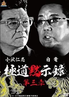 極道黙示録 第三章