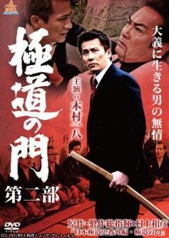 極道の門 第二部
