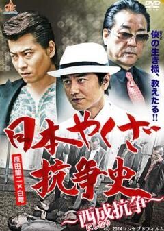 日本やくざ抗争史