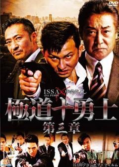極道十勇士 第三章