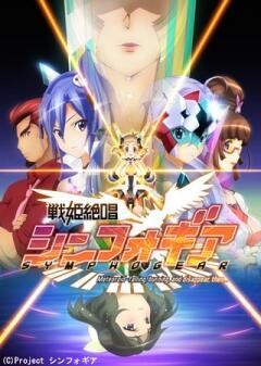 戦姫絶唱シンフォギア