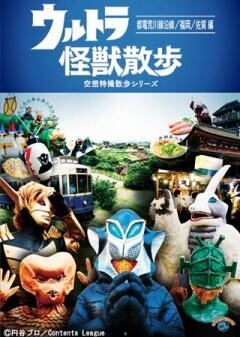 ウルトラ怪獣散歩 〜都電荒川線沿線／福岡／佐賀 編〜