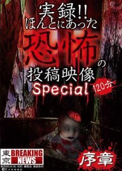 実録!!ほんとにあった恐怖の投稿映像　スペシャル　序章