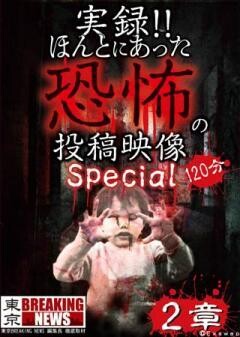 実録!!ほんとにあった恐怖の投稿映像　スペシャル　2章