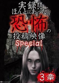実録!!ほんとにあった恐怖の投稿映像　スペシャル　3章