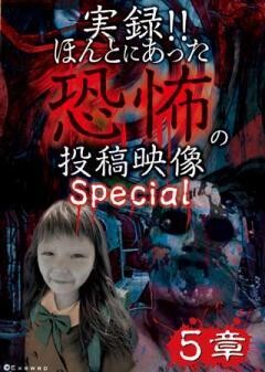 実録!!ほんとにあった恐怖の投稿映像　スペシャル　5章