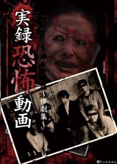 実録恐怖動画　〜惨劇集〜