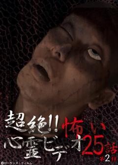 超絶！！怖い心霊ビデオ　２５話  第２弾