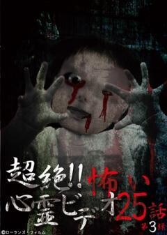 超絶！！怖い心霊ビデオ　２５話 第３弾