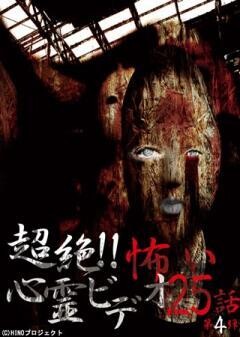 超絶！！怖い心霊ビデオ　２５話  第４弾