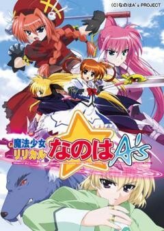 魔法少女リリカルなのはA’s