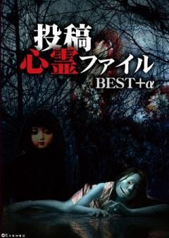 投稿心霊ファイル　BEST＋α