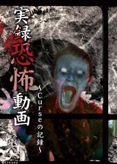 実録恐怖動画　Curseの記録