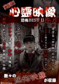 実録!!心霊映像　恐怖BEST　II