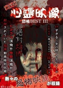 実録!!心霊映像　恐怖BEST　III