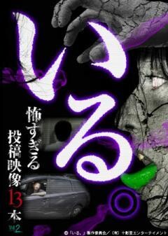 「いる。」〜怖すぎる投稿映像13本〜Vol.2