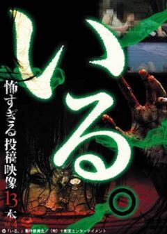 「いる。」〜怖すぎる投稿映像13本〜Vol.4