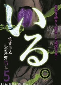 「いる。」〜怖すぎる投稿映像13本〜Vol.5