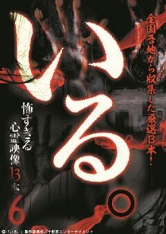 「いる。」〜怖すぎる投稿映像13本〜Vol.6