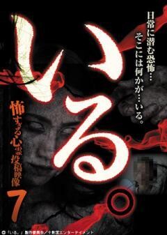 「いる。」〜怖すぎる投稿映像13本〜Vol.7