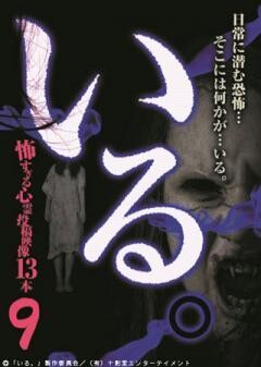 「いる。」〜怖すぎる投稿映像13本〜Vol.9