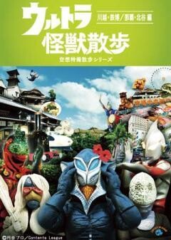 ウルトラ怪獣散歩 〜川越・鉄博/ 那覇・北谷 編〜