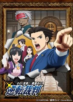 逆転裁判〜その「真実」、異議あり!〜Season2