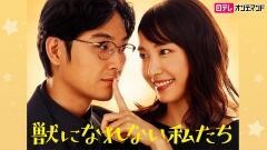 獣になれない私たち【日テレオンデマンド】