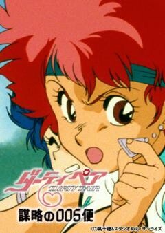 ダーティペア 謀略の005便